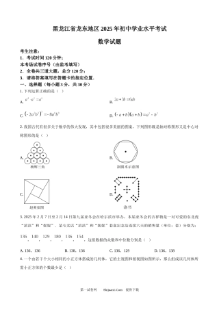2025年黑龙江省龙东地区中考数学试卷.docx