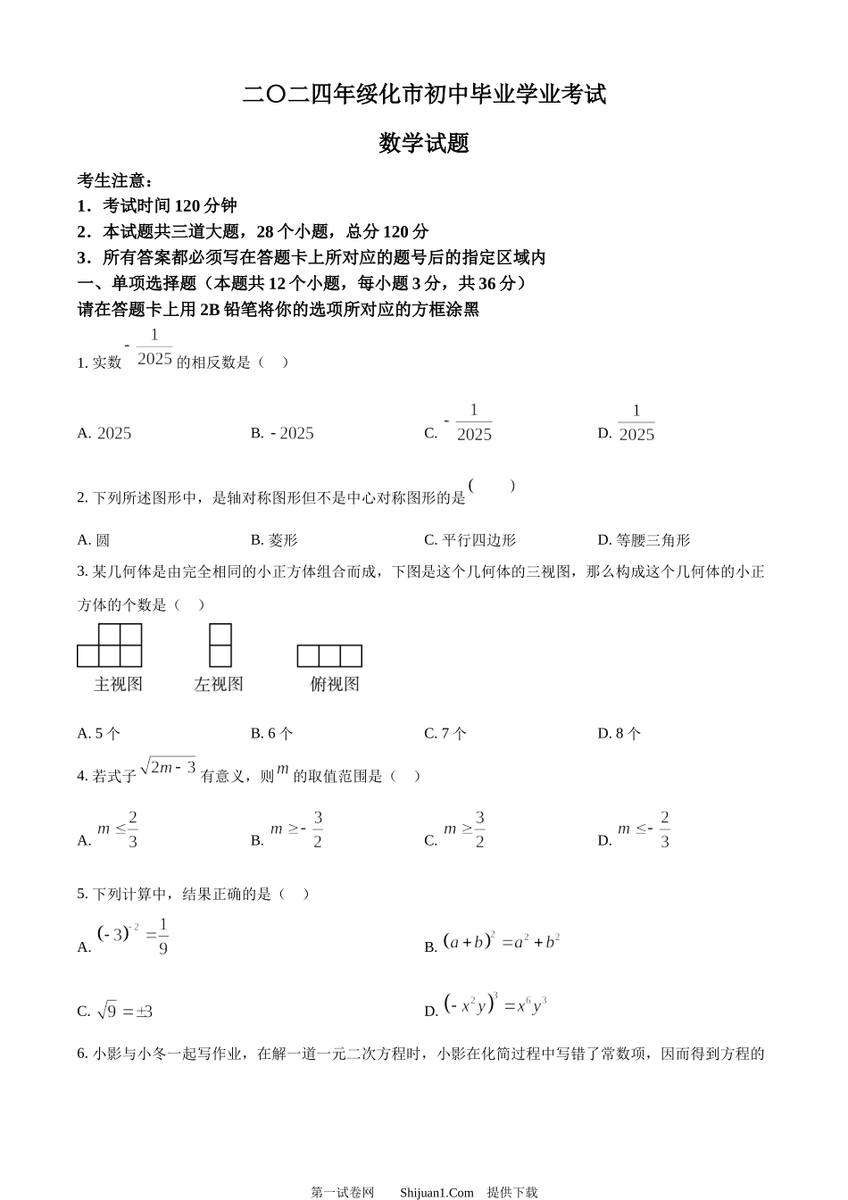 2024年黑龙江省绥化市中考数学试题.docx_第1页