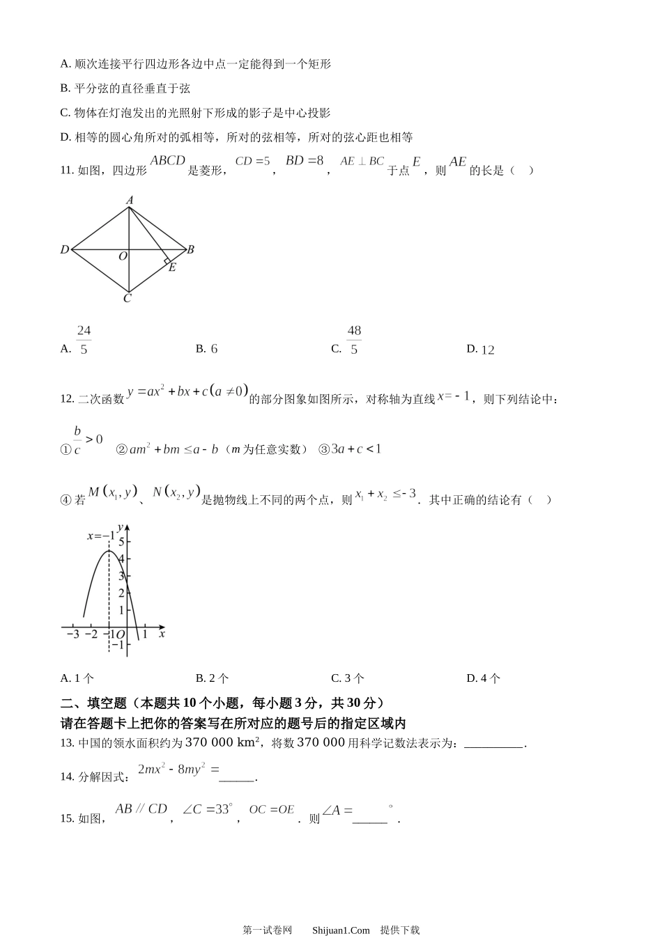 2024年黑龙江省绥化市中考数学试题.docx_第3页