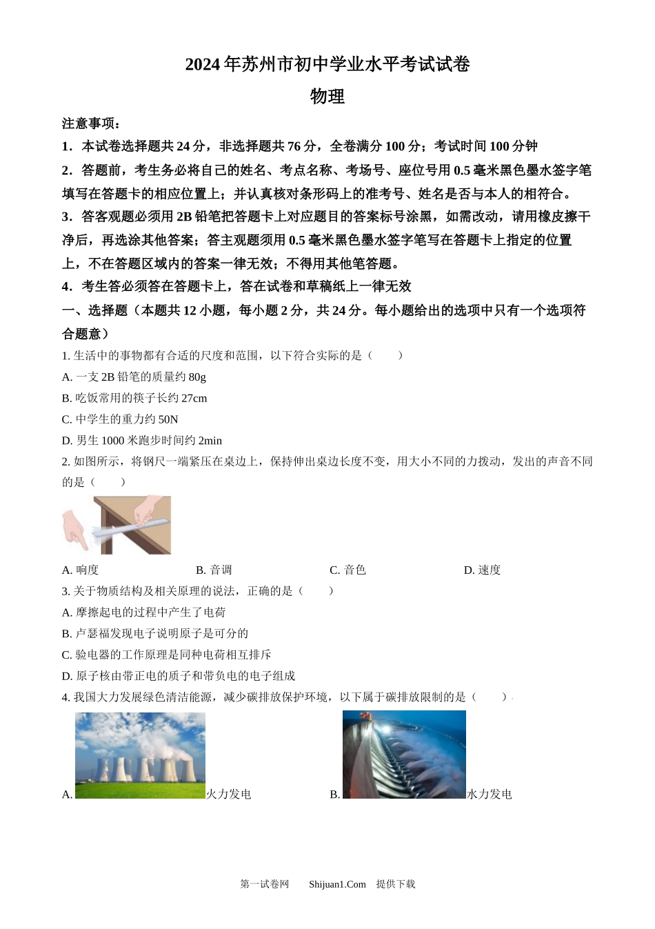 2024年江苏省苏州市中考物理真题.docx_第1页