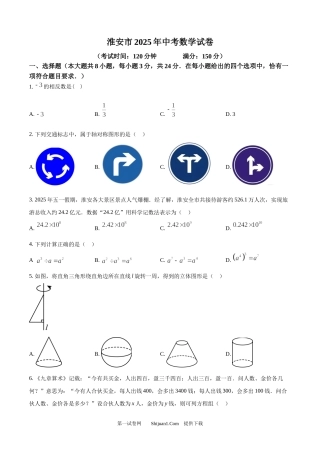 2025年江苏省淮安市中考数学试题.docx