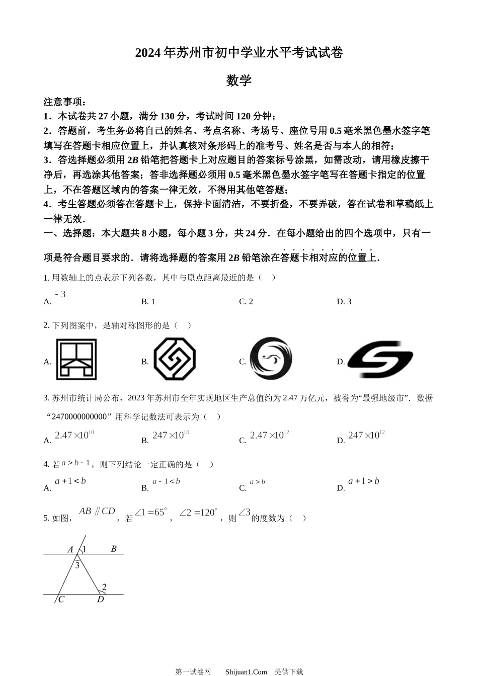 2024年江苏省苏州市中考数学试题 .docx_第1页