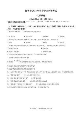 2024年山东省淄博市中考化学真题.docx