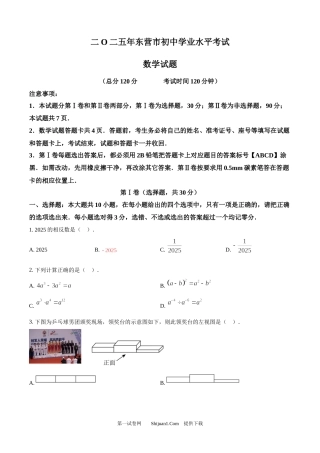 2025年山东省东营市中考数学试题.docx