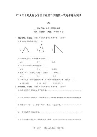 2023年北师大版三年级第一次月考数学下册试卷.docx
