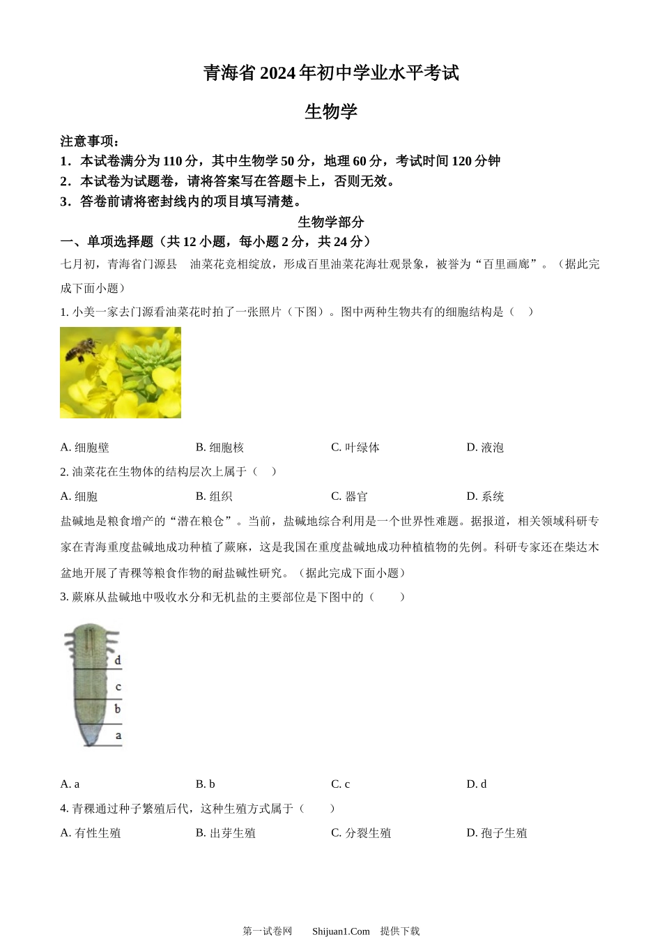 2024年青海省中考生物真题.docx_第1页