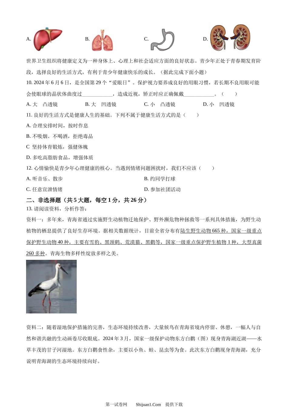 2024年青海省中考生物真题.docx_第3页