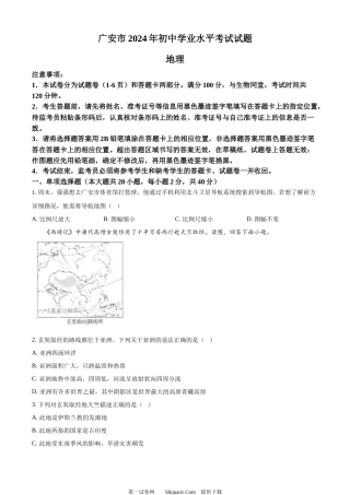 2024年四川省广安市中考地理试题 .docx