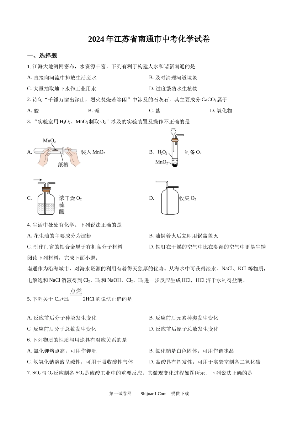 2024年江苏省南通市中考化学试卷.docx_第1页