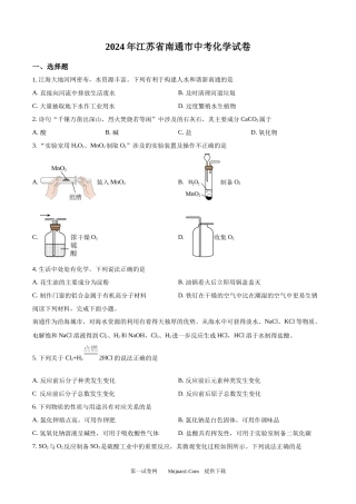2024年江苏省南通市中考化学试卷.docx
