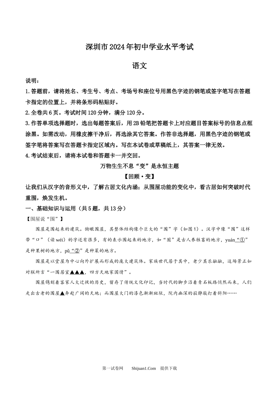 2024年广东省深圳市中考语文试题.docx_第1页