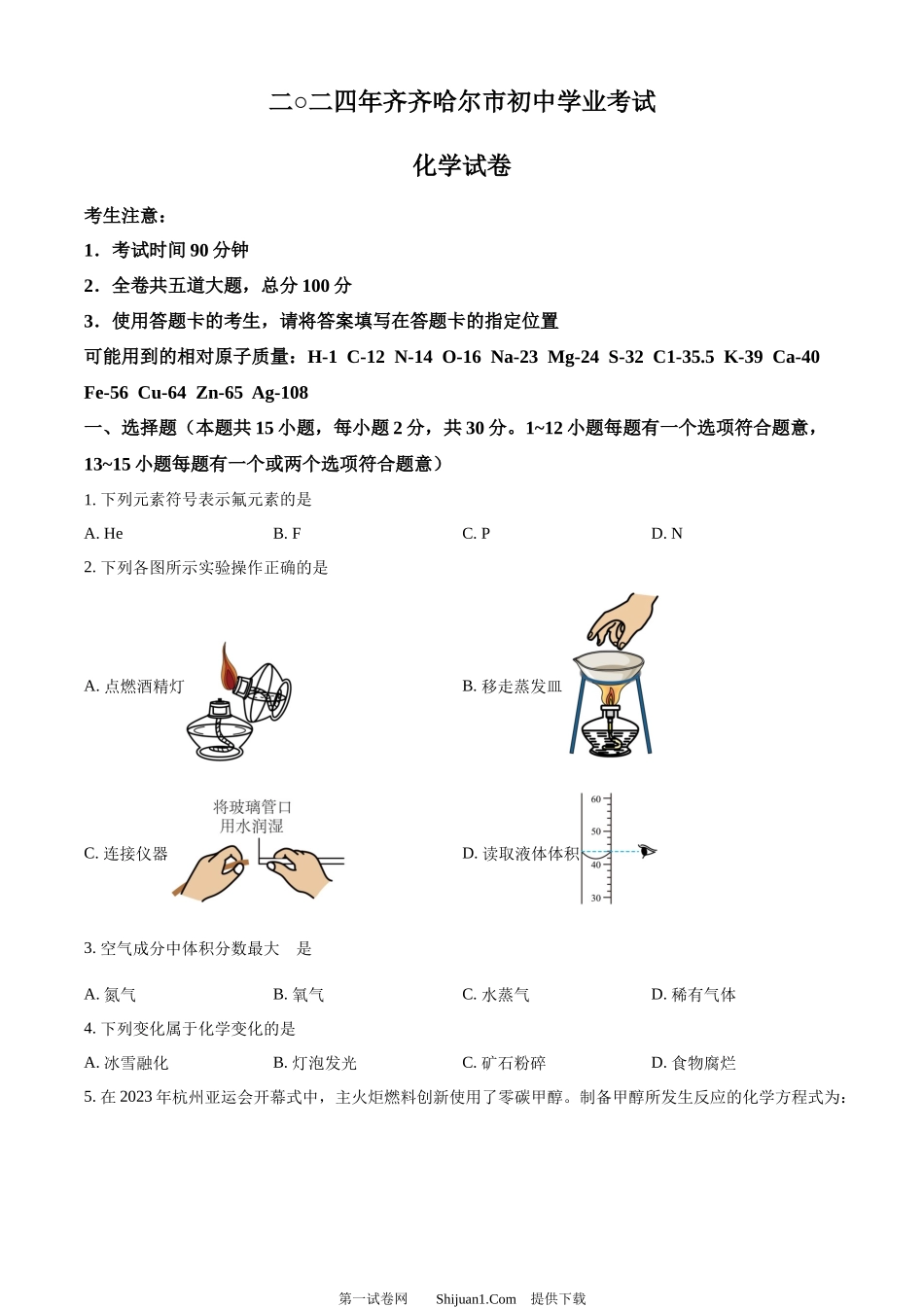 2024年黑龙江省齐齐哈尔市中考化学真题.docx_第1页