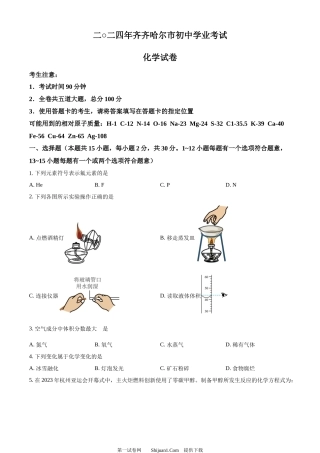 2024年黑龙江省齐齐哈尔市中考化学真题.docx