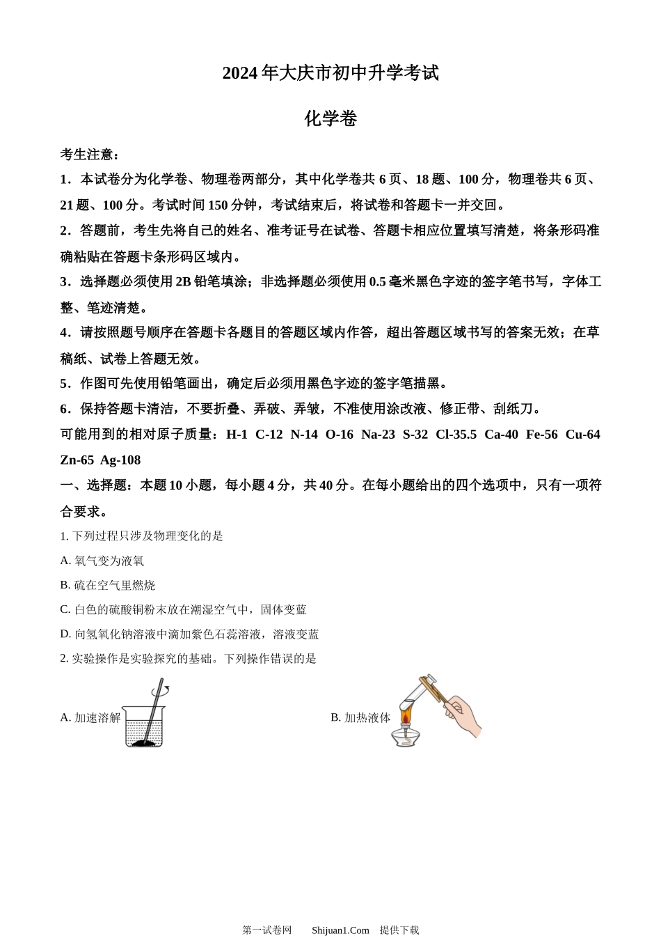 2024年黑龙江省大庆市中考化学真题.docx_第1页
