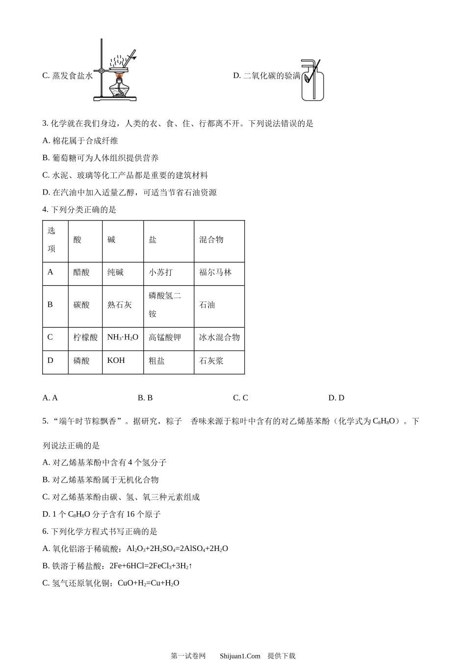 2024年黑龙江省大庆市中考化学真题.docx_第2页