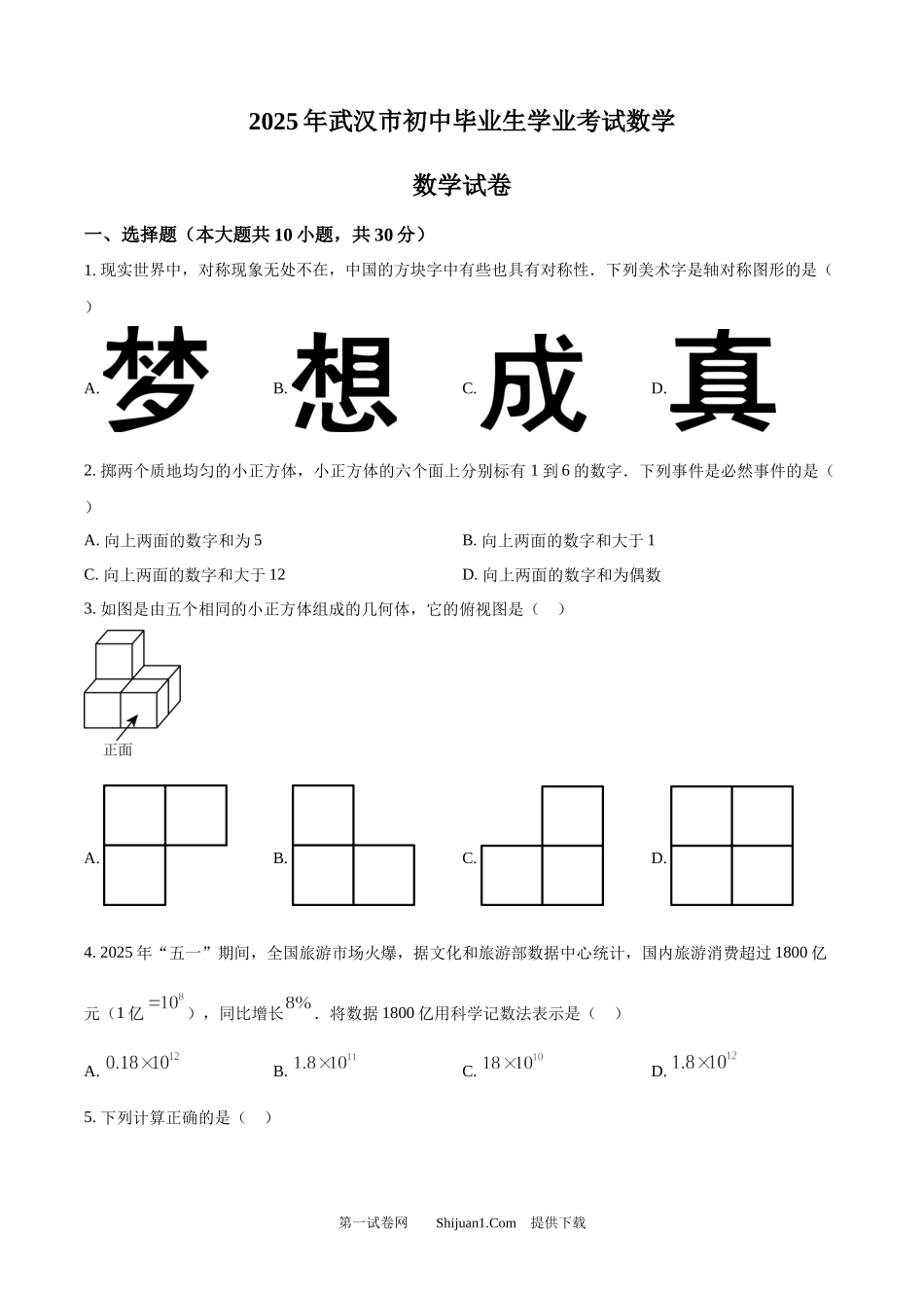 2025年湖北省武汉市初中毕业生学业水平考试数学试卷.docx_第1页
