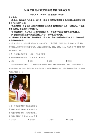 2024年四川省宜宾市中考道德与法治真题.docx