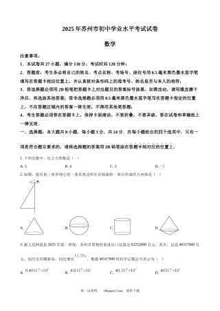 2025年江苏省苏州市中考真题数学试卷.docx