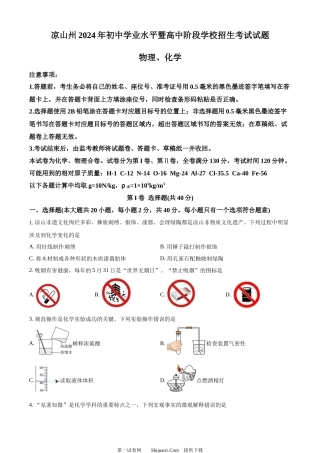 2024年四川省凉山州中考化学真题.docx