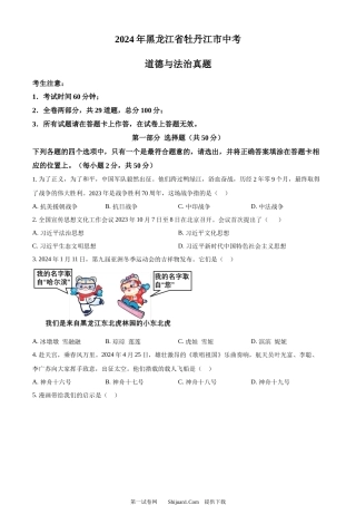 2024年黑龙江省牡丹江市中考道德与法治真题.docx