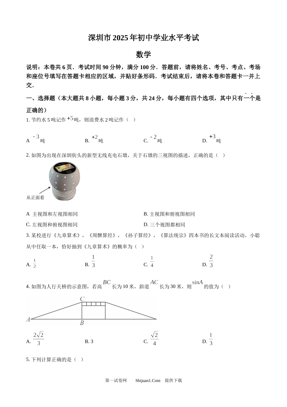 2025年广东省深圳市中考数学试题 （回忆版）.docx_第1页