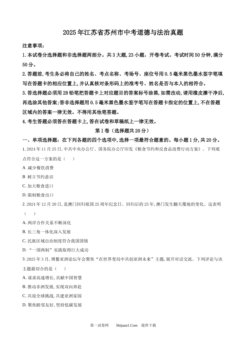 2025年江苏省苏州市中考道德与法治真题.docx_第1页