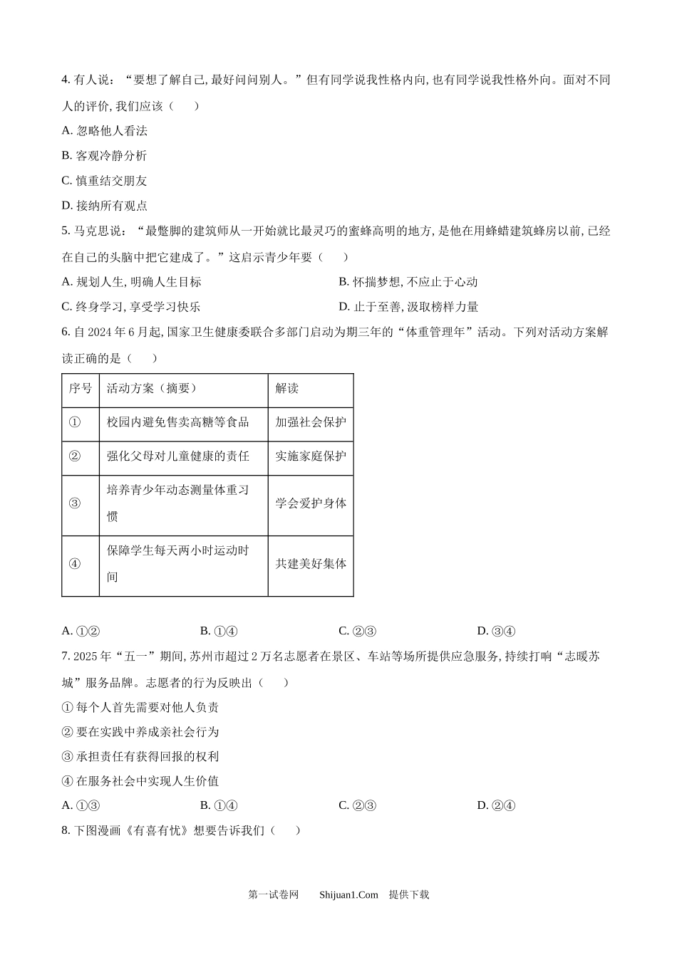 2025年江苏省苏州市中考道德与法治真题.docx_第2页