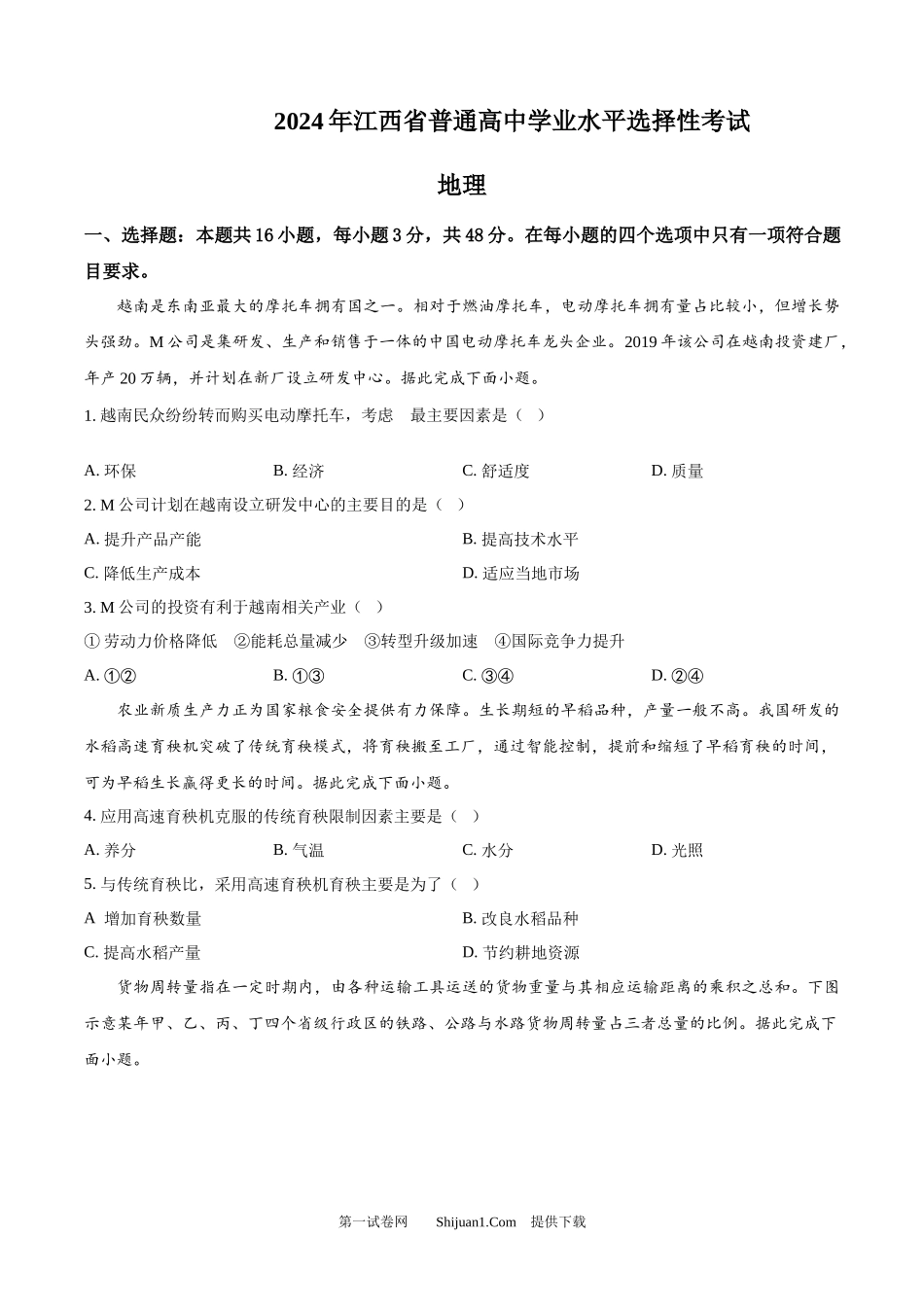2024年高考地理试卷（江西）.docx_第1页