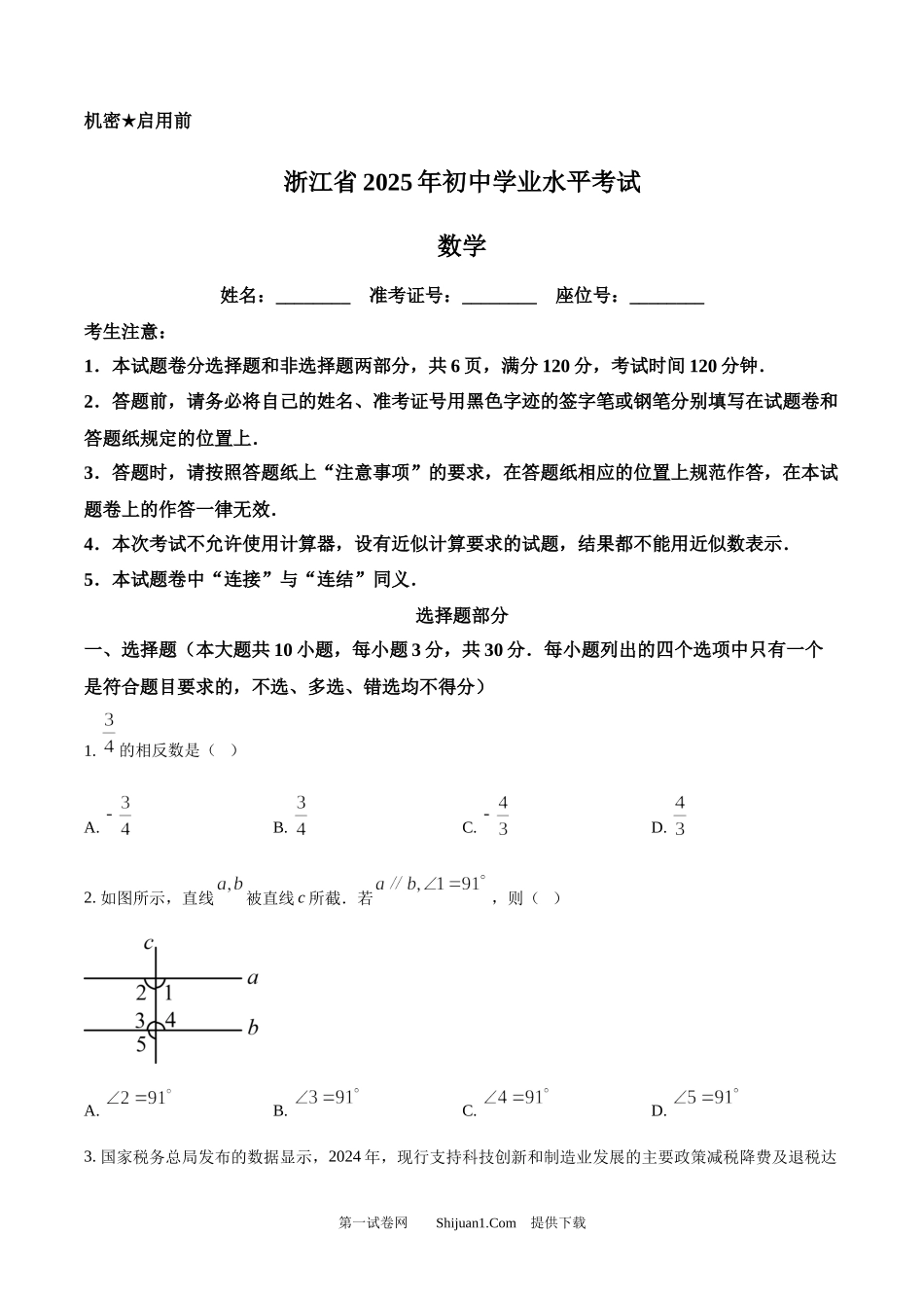 2025年浙江省中考数学试卷.docx_第1页