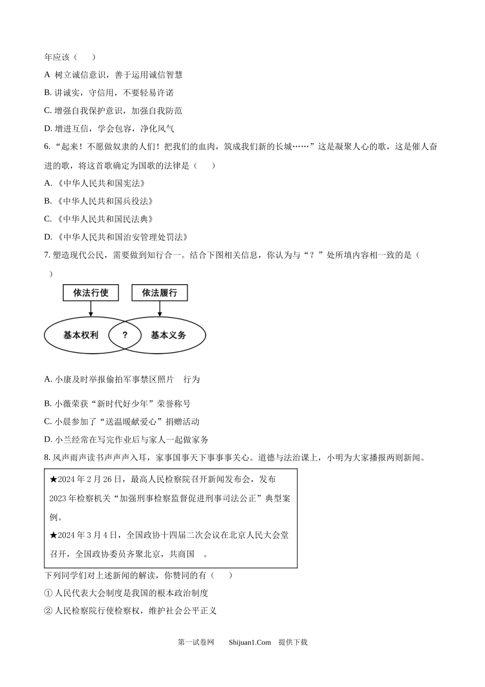 2024年江苏省淮安市中考道德与法治真题.docx_第2页