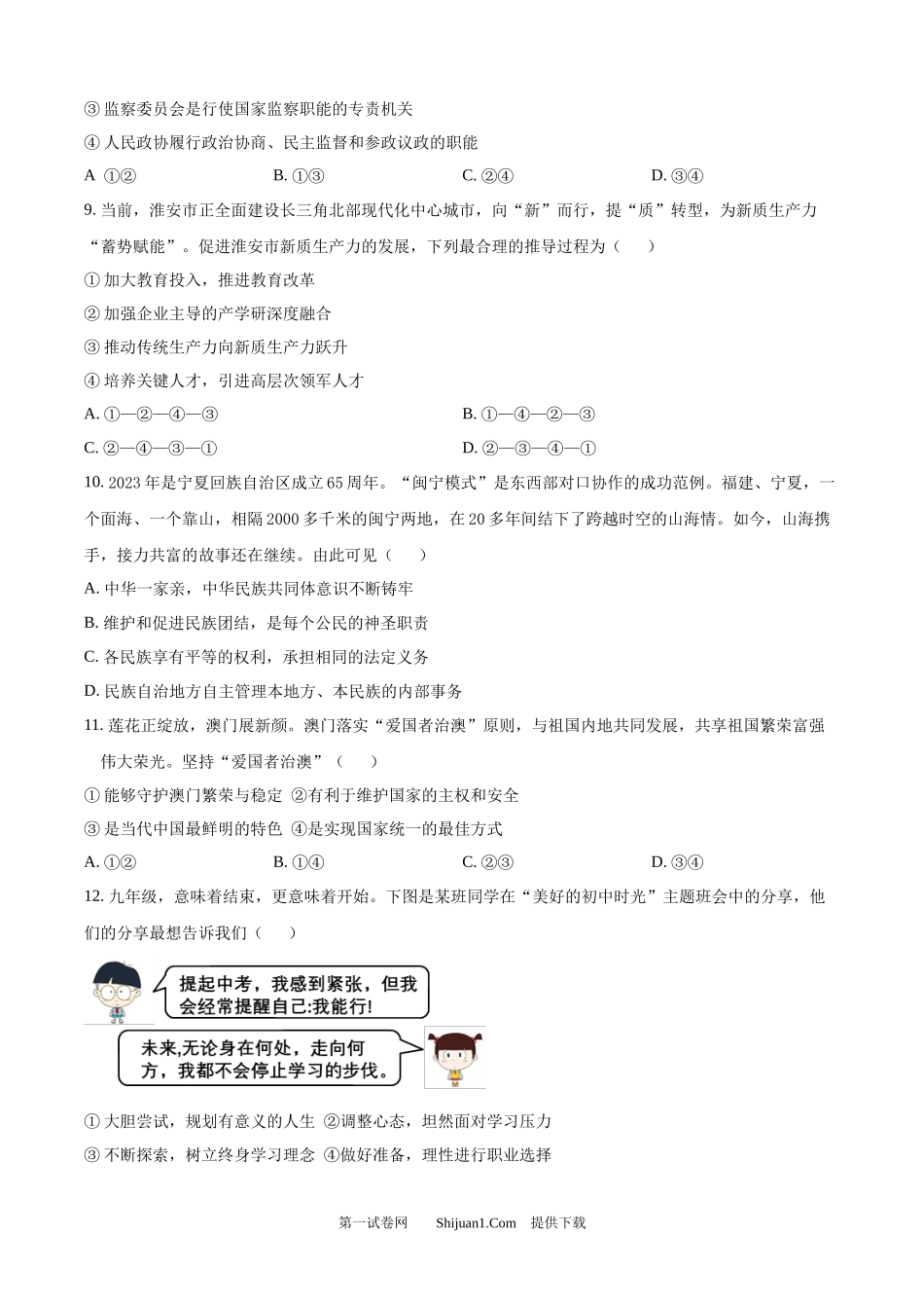 2024年江苏省淮安市中考道德与法治真题.docx_第3页