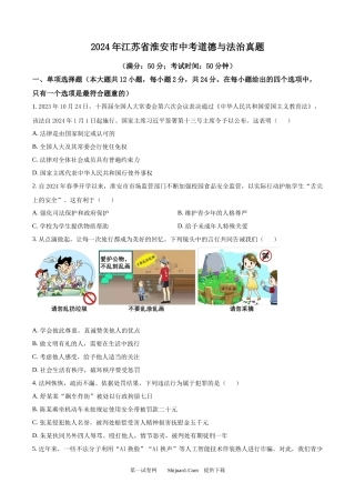 2024年江苏省淮安市中考道德与法治真题.docx