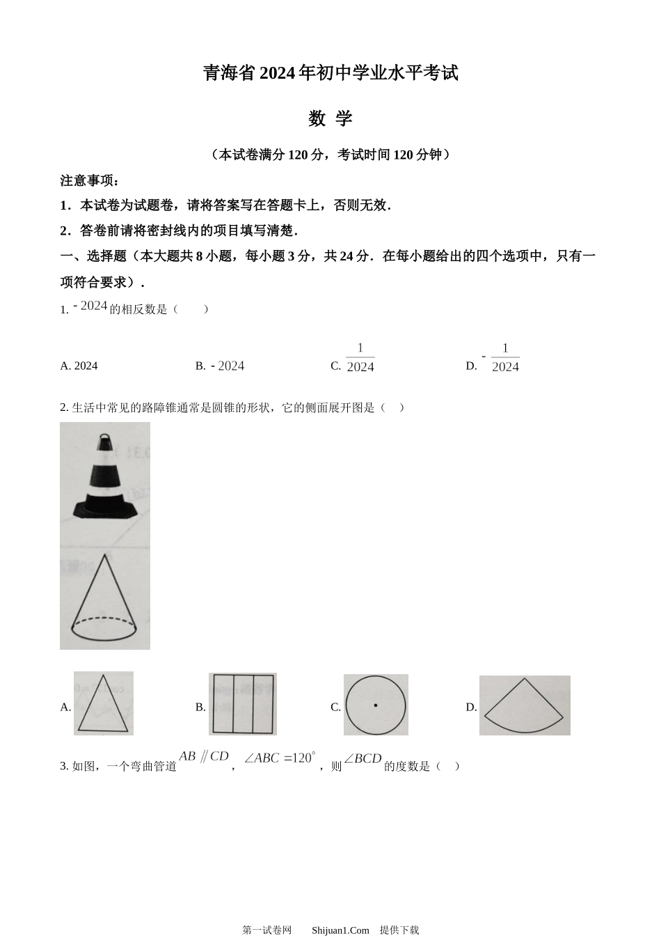 2024年青海省中考题数学试题.docx_第1页