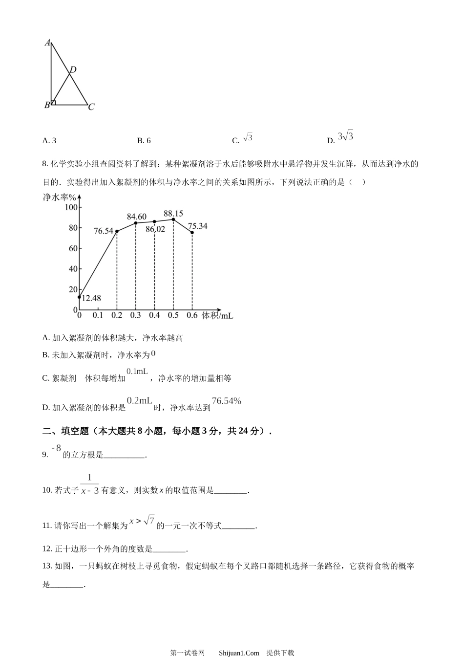 2024年青海省中考题数学试题.docx_第3页