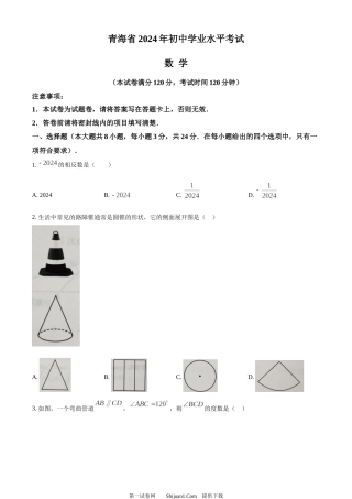 2024年青海省中考题数学试题.docx