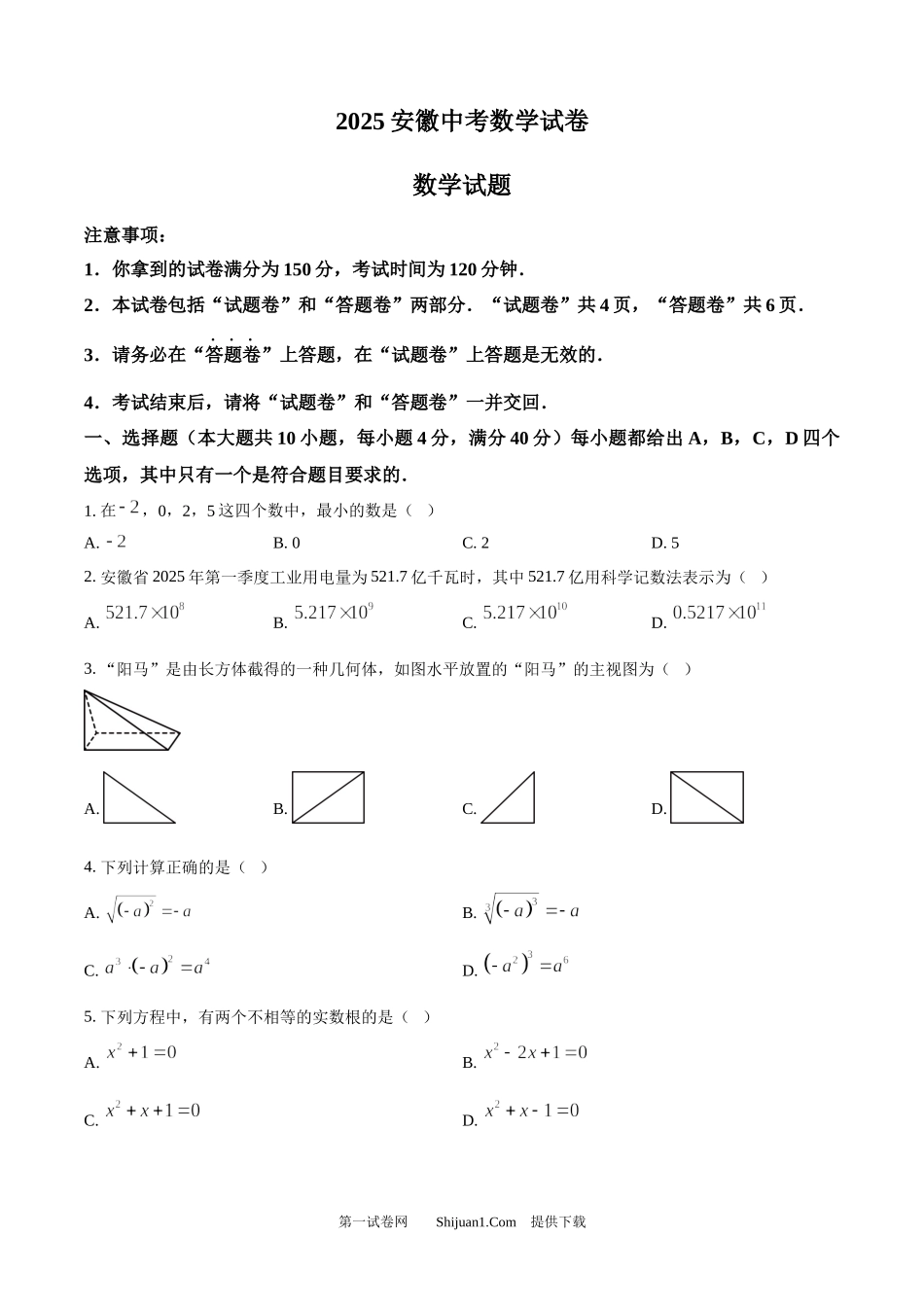 2025年安徽省中考数学试题.docx_第1页