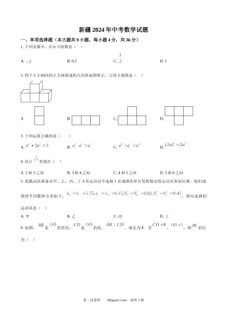 2024年新疆生产建设兵团中考真题数学试卷.docx