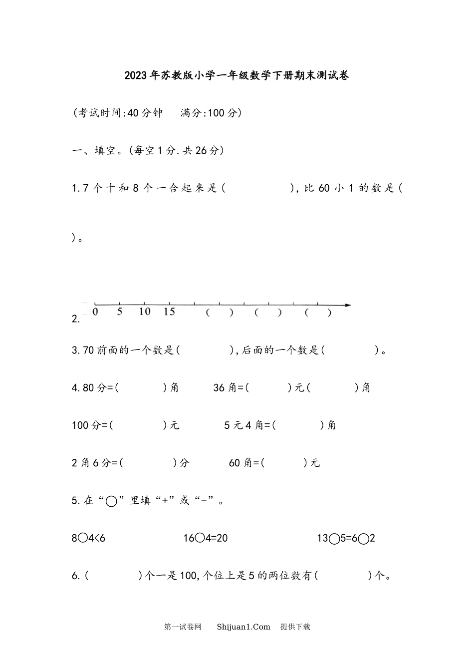 2023年苏教版小学一年级数学下册期末测试卷.docx_第1页