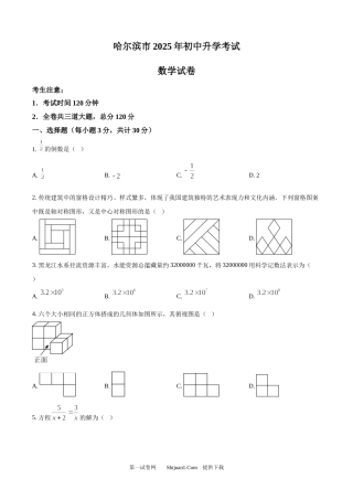 2025年黑龙江省哈尔滨市中考数学试题.docx
