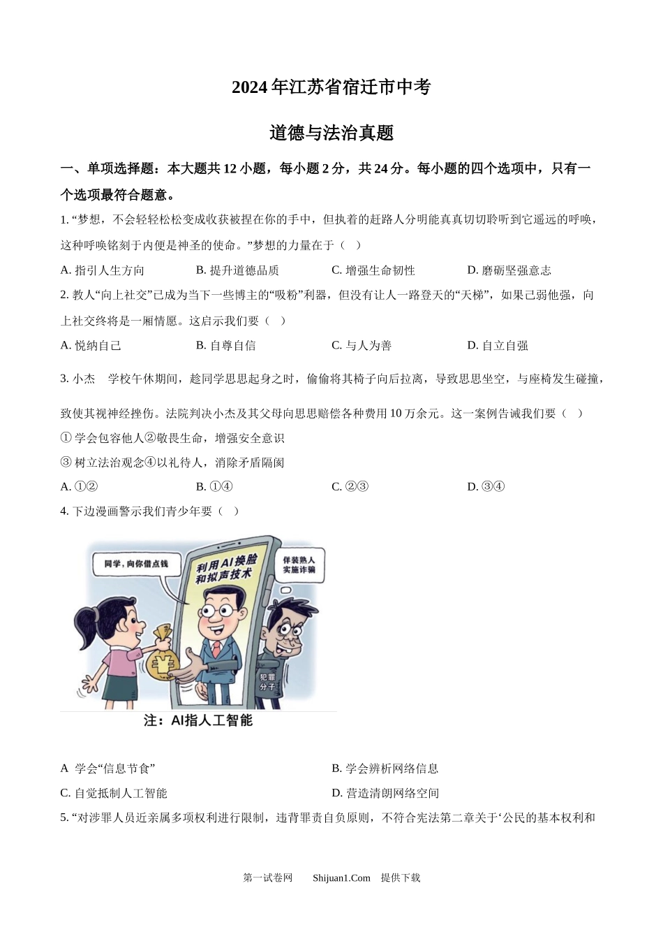 2024年江苏省宿迁市中考道德与法治真题.docx_第1页