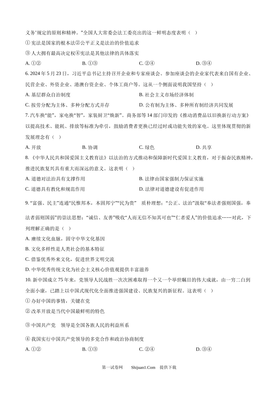 2024年江苏省宿迁市中考道德与法治真题.docx_第2页