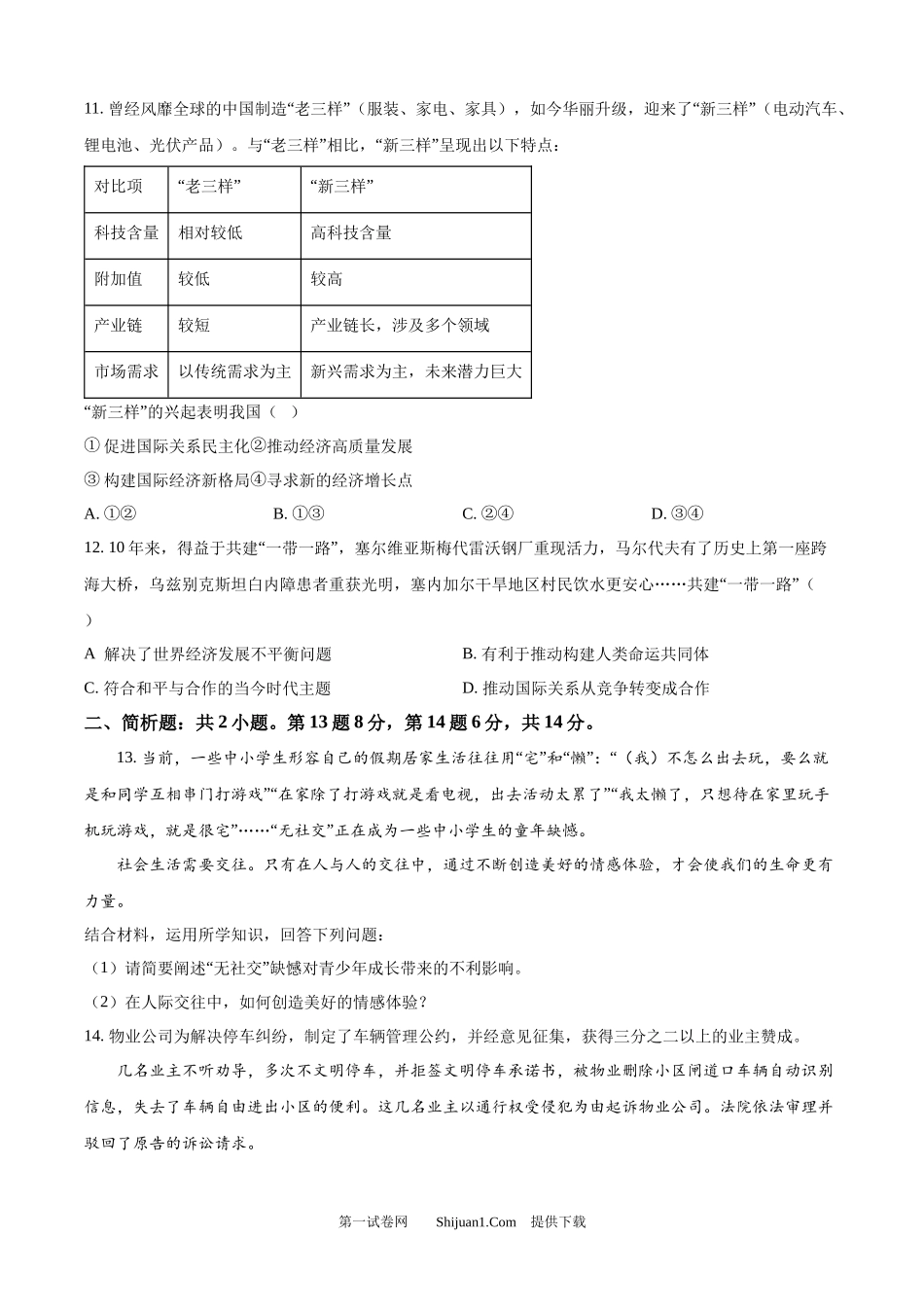 2024年江苏省宿迁市中考道德与法治真题.docx_第3页