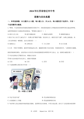 2024年江苏省宿迁市中考道德与法治真题.docx