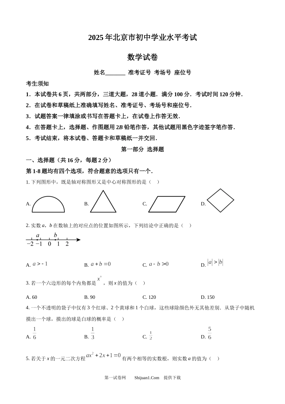 2025年北京市中考数学真题.docx_第1页