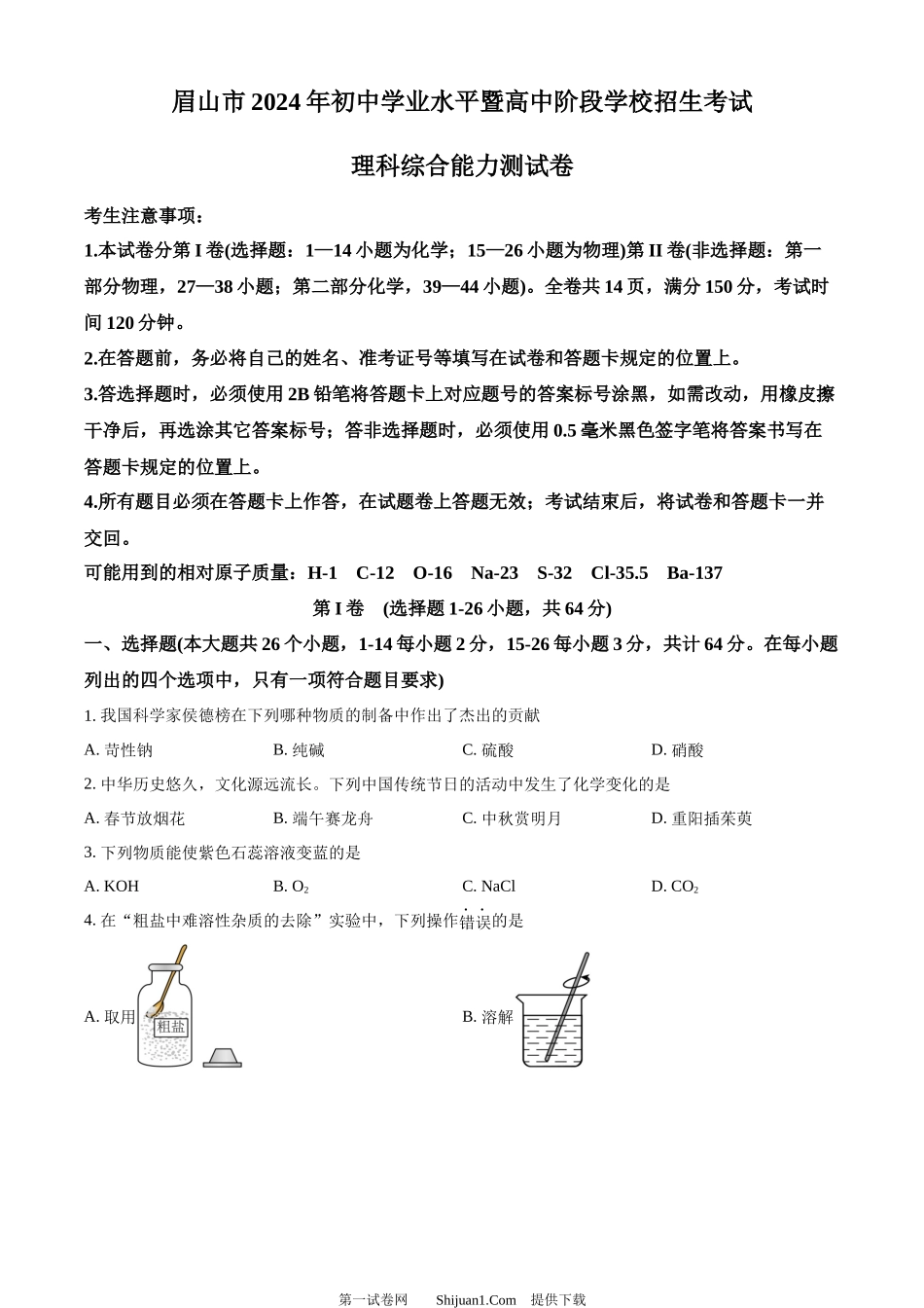 2024年四川省眉山市中考化学真题.docx_第1页