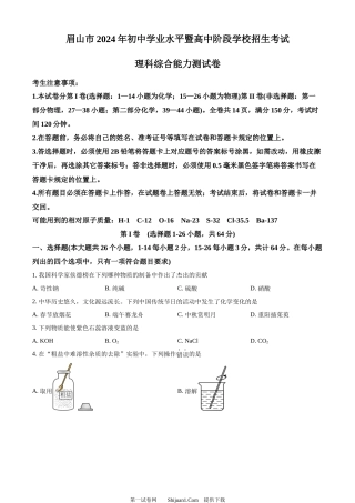 2024年四川省眉山市中考化学真题.docx