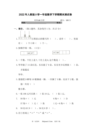2022年人教版小学一年级数学下学期期末测试卷.docx
