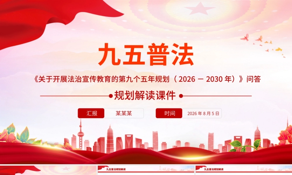 “九五”普法规划解读PPT《关于开展法治宣传教育的第九个五年规划（2026－2030年）》问答课件.pptx