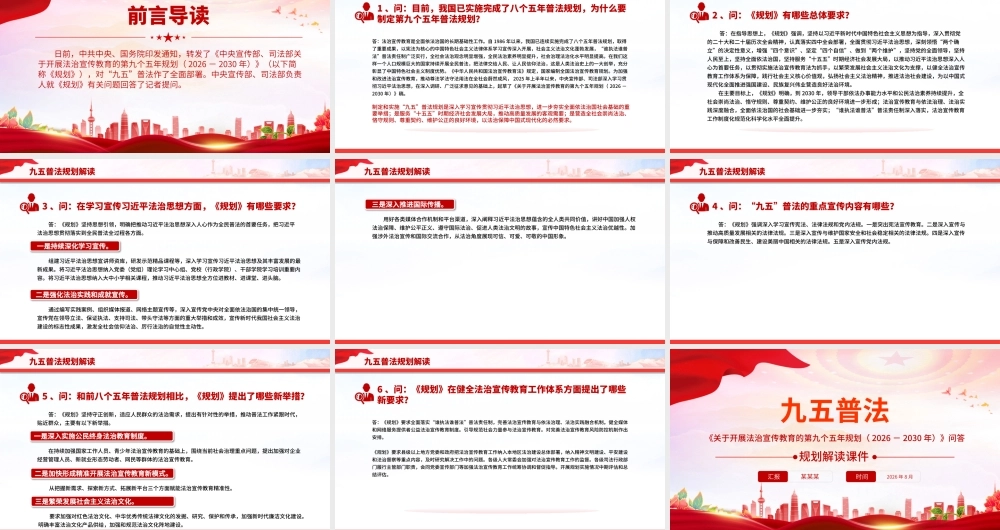 “九五”普法规划解读PPT《关于开展法治宣传教育的第九个五年规划（2026－2030年）》问答课件.pptx