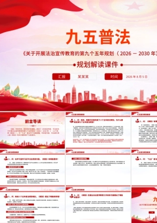 “九五”普法规划解读PPT《关于开展法治宣传教育的第九个五年规划（2026－2030年）》问答课件.pptx